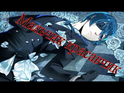 Видео: [AMV] Kuroshitsuji (Мальчик красавчик Сиэль Фантомхайв )