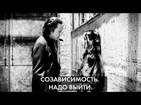 Видео: Созависимость. Надо выйти!