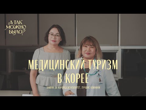 Видео: О МАРИЯ: Лечение в Южной Корее. Из Казахстана в Корею - история врача, которая решилась на переезд