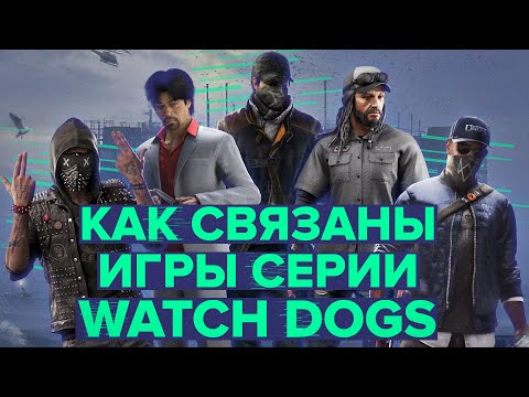 Видео: Как связаны игры серии Watch Dogs