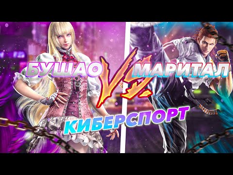 Видео: Проверяю Лили против киберспортсмена | Теккен 8 Лили | ByShao