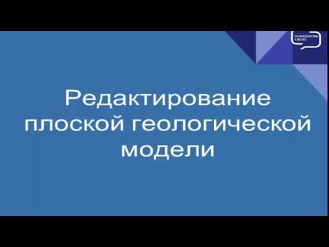 Видео: Редактирование плоской геологической модели