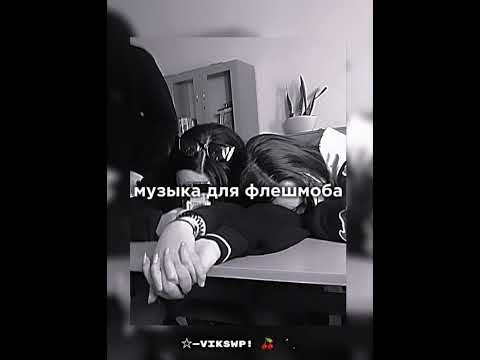 Видео: музыка для флешмоба 🩶