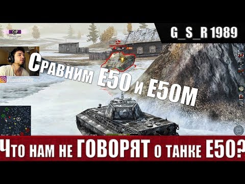 Видео: WoT Blitz - Правда о танке E50.Обзор и сравнение с Е50М - World of Tanks Blitz (WoTB)