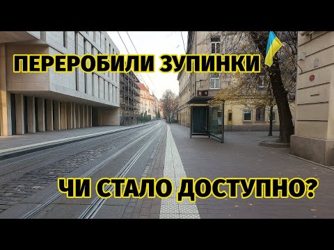 Видео: Як Львів робить доступні зупинки - Дорошенка, Університетська