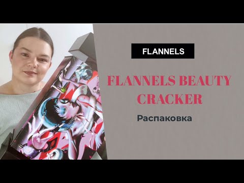 Видео: FLANNELS BEAUTY CRACKER 2024 UNBOXING / Полная распаковка адвента от FLANNELS BEAUTY