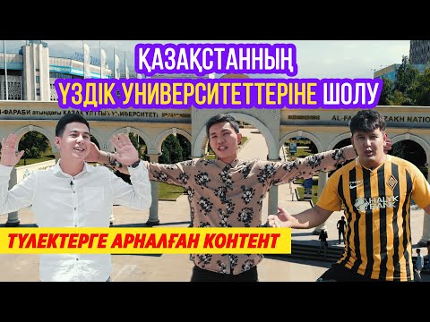 Видео: ГРАНЫТный кеңес | Әл Фараби атындағы Қазақ ұлттық университеті-ҚАЙ ЖЕРГЕ ОҚУҒА ТҮСУГЕ БОЛАДЫ 😱
