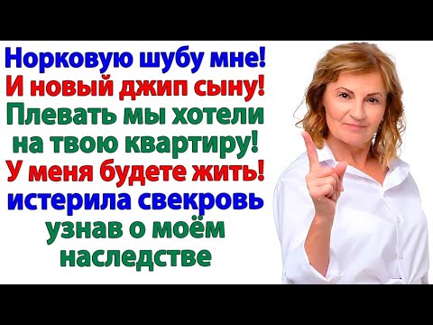 Видео: Свекровь хотела шубу и машину! А получила чемодан и вокзал!