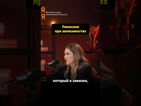 Видео: Ремиссия при зависимостях