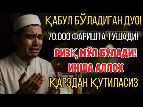 Видео: Дуо Сизнинг Ҳаётингизни Ўзгартиради! 70.000 Фаришта Тушади Ва Ризқ Эшиклари Очилиши!