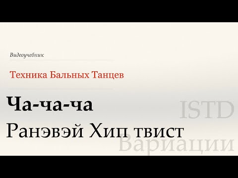 Видео: Ранэвэй Хип твист - Ча | Популярные вариации по ISTD ( Runaway Hip Twist  - Cha | Popular var ISTD)