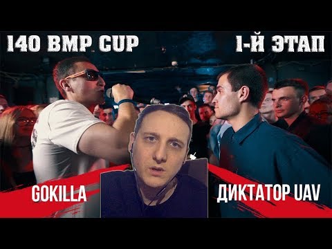 Видео: 140 BPM CUP: GOKILLA Х ДИКТАТОР UAV [реакция]