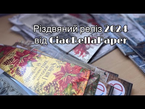 Видео: Різдвяний реліз 2024 від @ciaobellapaper