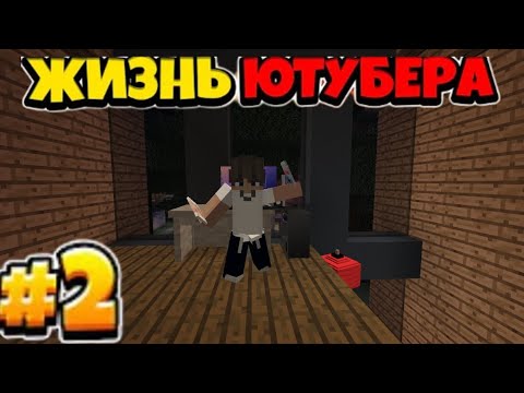 Видео: Жызнь Ютубера #2 (Первые Деньги)