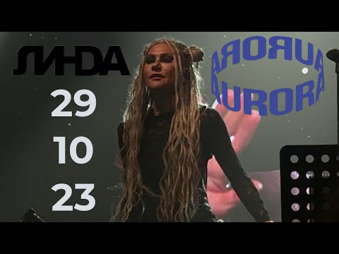 Видео: [4K] Линда | 29.10.2023 | Санкт-Петербург | Aurora Concert hall
