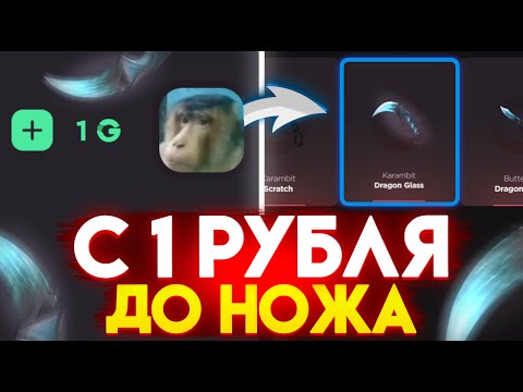 Видео: 🔥 С 1 РУБ ДО НОЖА НА GGSTANDOFF! ВЫБИЛ ЛУЧШИЙ НОЖ В STANDOFF 2?!