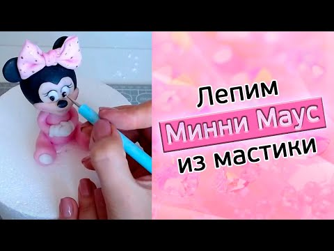 Видео: Мини маус из мастики