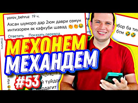 Видео: МЕХОНЕМ МЕХАНДЕМ #53 | САРОЯНДАҲОИ НАВ: ХОҶА БИГУ ВА ХОНАИ ВАЙРОН