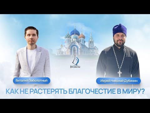 Видео: Как не растерять благочестие в миру? Иерей Николай Дубинин и Виталий Заболотный