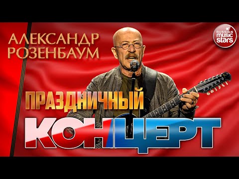 Видео: С ДНЕМ ПОБЕДЫ! ПРАЗДНИЧНЫЙ КОНЦЕРТ ✪ АЛЕКСАНДР РОЗЕНБАУМ ✪  ALEXANDER ROZENBAUM ✪