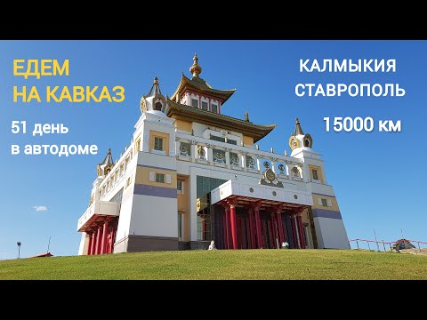 Видео: Путешествие на Кавказ. 51 день в автодоме # 7. Калмыкия - Элиста - Ставрополь