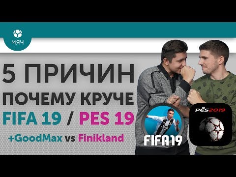 Видео: 5 ПРИЧИН Почему круче FIFA 19 / PES 19 + GoodMax vs Finikland