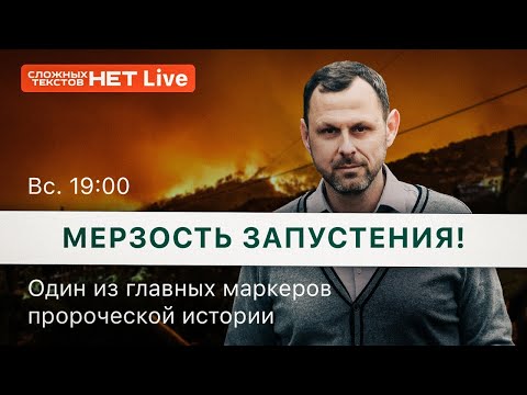 Видео: МЕРЗОСТЬ ЗАПУСТЕНИЯ. Прямой эфир. Андрей Бедратый