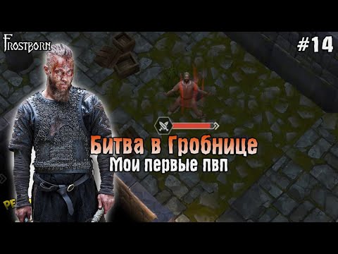 Видео: БИТВА В ГРОБНИЦЕ ИЛИ МОИ ПЕРВЫЕ ПВП! Frostborn РАЗВИВАЕМСЯ С НУЛЯ! - Frostborn: Coop Survival #14