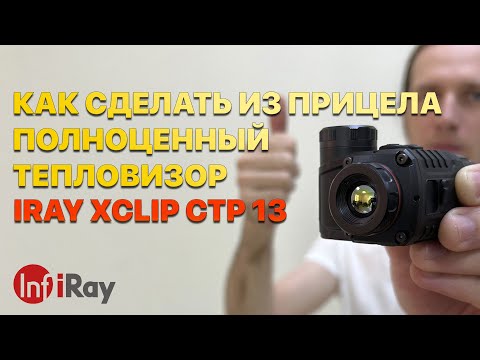 Видео: Самая доступная тепловизионная насадка iRay xClip CTP 13! Из оптического прицела в тепловизор!