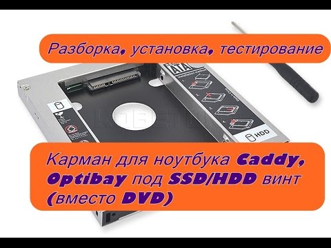 Видео: Карман для ноутбука Caddy, Optibay под SSD/HDD винт (вместо DVD)