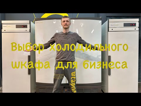 Видео: Как выбрать холодильный шкаф для бизнеса