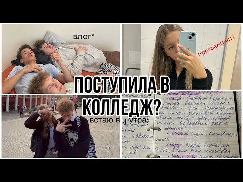 Видео: ВЛОГ: ПЕРВЫЕ ДНИ В КОЛЛЕДЖЕ📚 *1 курс, знакомства, учеба*⏰
