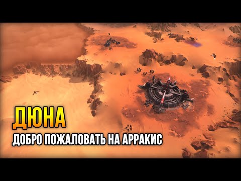 Видео: Dune: Spice Wars - Стратегия о борьбе за контроль над пустынной планетой