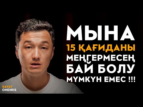 Видео: Кедейлер қайталай беретін ал байлар ешқашан жасамайтын 15 нәрсе! | Саят Өндіріс