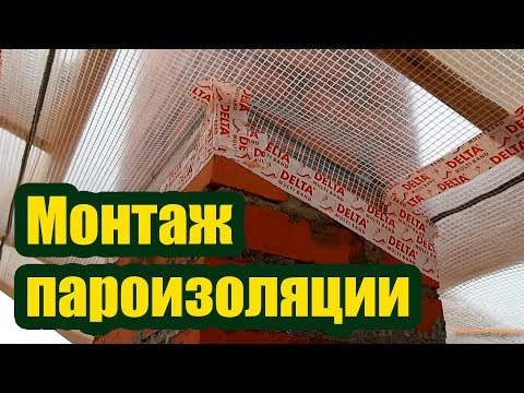 Видео: КАК ПРАВИЛЬНО УСТАНОВИТЬ ПАРОИЗОЛЯЦИОННУЮ ПЛЕНКУ
