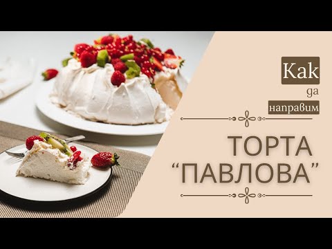 Видео: Торта Павлова | Бон Апети