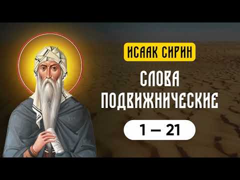 Видео: 👉 Исаак Сирин — Слова подвижнические Ч1 (1-21)
