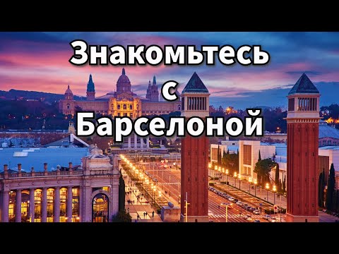 Видео: Мини экскурсия по Барселоне