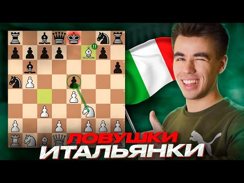 Видео: Как ПОБЕЖДАТЬ в ИТАЛЬЯНКЕ! Самые ходовые ловушки Итальянской партии