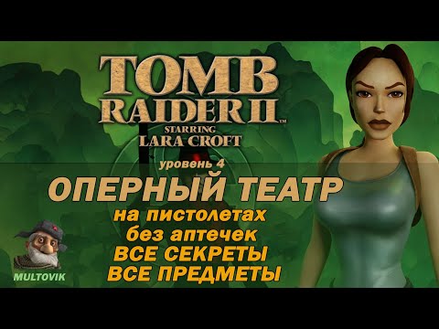 Видео: Tomb Raider 2 Оперный театр