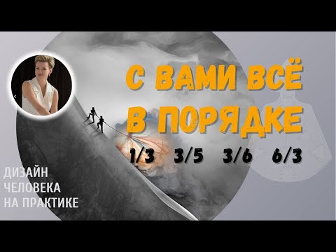 Видео: Экспериментатор. Третья линия в профиле. Дизайн Человека.