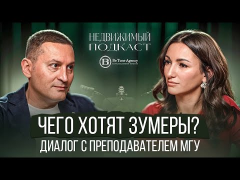 Видео: ЧЕГО ХОТЯТ ЗУМЕРЫ? | МУРАДЯН & СОЛОМАТИНА | НЕДВИЖИМЫЙ ПОДКАСТ #7