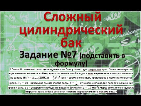 Видео: В боковой стенке высокого цилиндрического бака у самого дна закреплeн кран. После его открытия вода