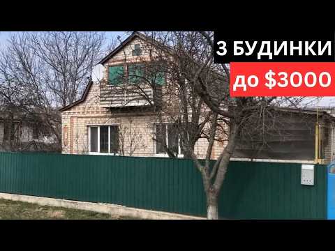 Видео: 3 Будинки до $3000 / Огляд будинків у селі ГАЗ ВОДА ІНТЕРНЕТ