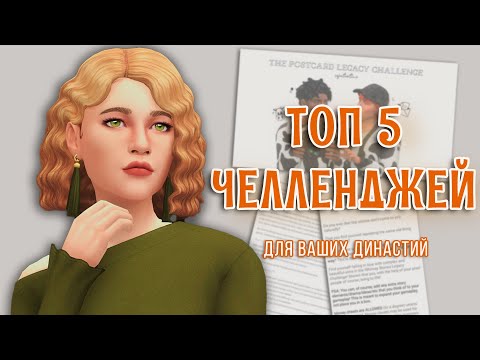 Видео: [SIMS 4] ТОП 5 ЧЕЛЛЕНДЖЕЙ ДЛЯ ВАШИХ ДИНАСТИЙ