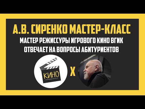 Видео: А.В. Сиренко - Мастер-класс для абитуриентов режиссуры ВГИК (Поступаю в Кино)