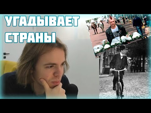 Видео: ФЫВФЫВ Угадывает Города В TimeGusser