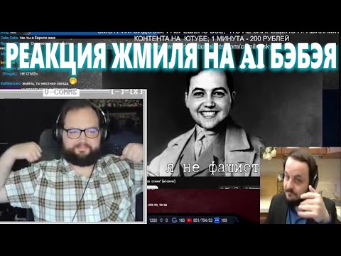 Видео: Реакцию Жмиля на Бэбэй ЖЁСТКО спел "Руны и св@стики" (ai cover)