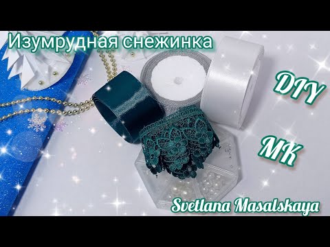 Видео: Изумрудная снежинка.Она великолепна❄️❄️Бантики из атласной ленты и бусин.Satin ribbon and beads bows