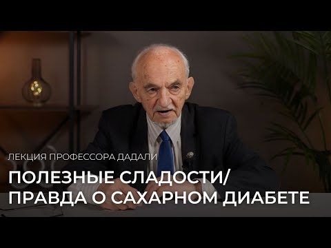 Видео: Полезные сладости / правда о сахарном диабете